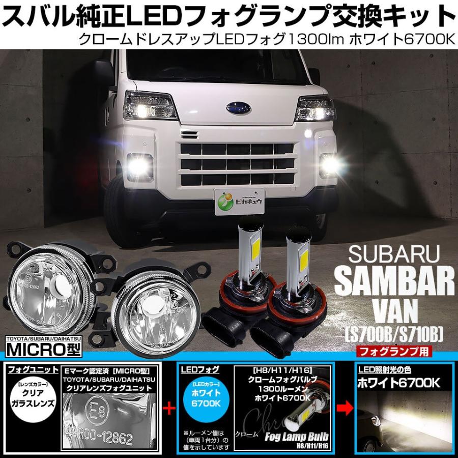 サンバーフォグランプ ピカキュウ スバル サンバーバン (S700B/S710B) MICRO 対応 H11 バルブ