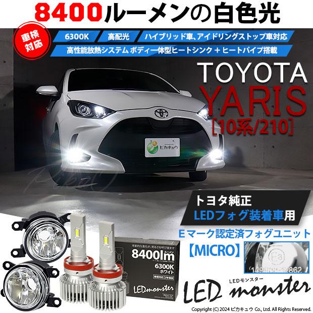 トヨタ ヤリス (10系/210) 対応 純正 MICRO バルブ LED MONSTER L8400 ガラスレンズ フォグランプキット フォグランプユニット 8400lm ホワイト H11 44-B-5_1