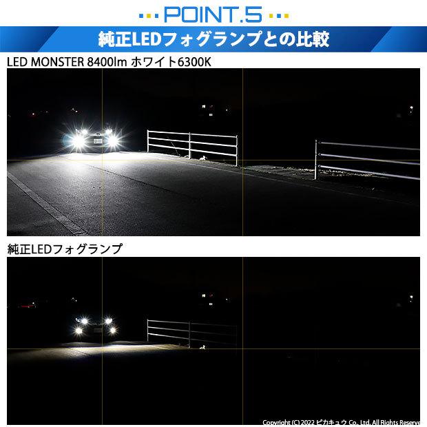 トヨタ アクア (MXPK10系) 対応 純正 MICRO バルブ LED MONSTER L8400 ガラスレンズ フォグランプキット フォグランプユニット 8400lm ホワイト H11 44-B-5_13