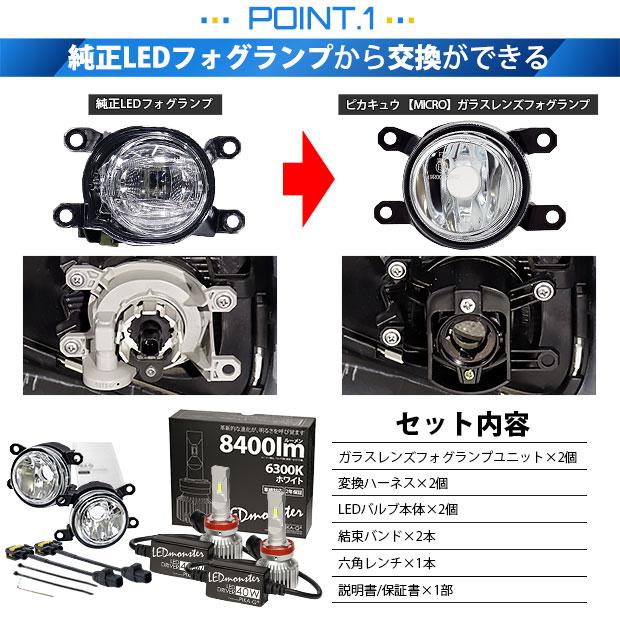 トヨタ アクア (MXPK10系) 対応 純正 MICRO バルブ LED MONSTER L8400 ガラスレンズ フォグランプキット フォグランプユニット 8400lm ホワイト H11 44-B-5_2