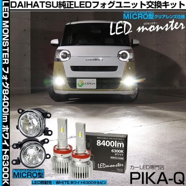 ピカキュウ ダイハツ ムーヴキャンバス (LA850S/LA860S) MICRO 対応 H11 バルブ LED MONSTER L8400 ...