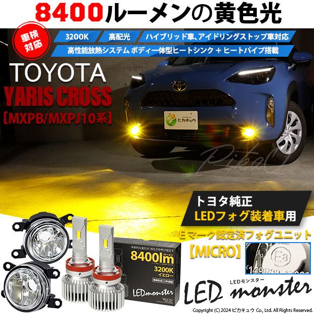 ピカキュウ トヨタ ヤリスクロス (MXPB/MXPJ 10系) 対応 純正 ピカキュウ トヨタ ヤリスクロス (MXPB/MXPJ 10系) 対応 純正
