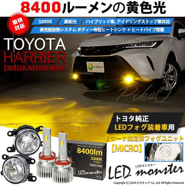 ピカキュウ トヨタ ハリアー (MXUA/MXUH 80系) 純正 MICRO 対応 バルブ
