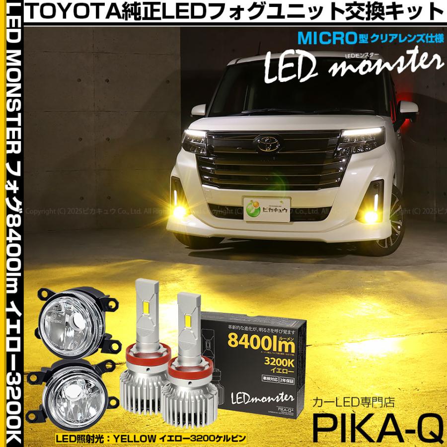 ピカキュウ トヨタ ルーミー (M900A/M910A 後期) MICRO 対応 バルブ