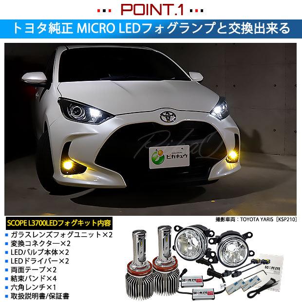 H11 LED フォグランプキット トヨタ 純正 対応 MICRO バルブ SCOPE EYE L3700 ガラスレンズ フォグランプユニット 3700lm イエロー 黄色 44-B-8｜pika-q｜03