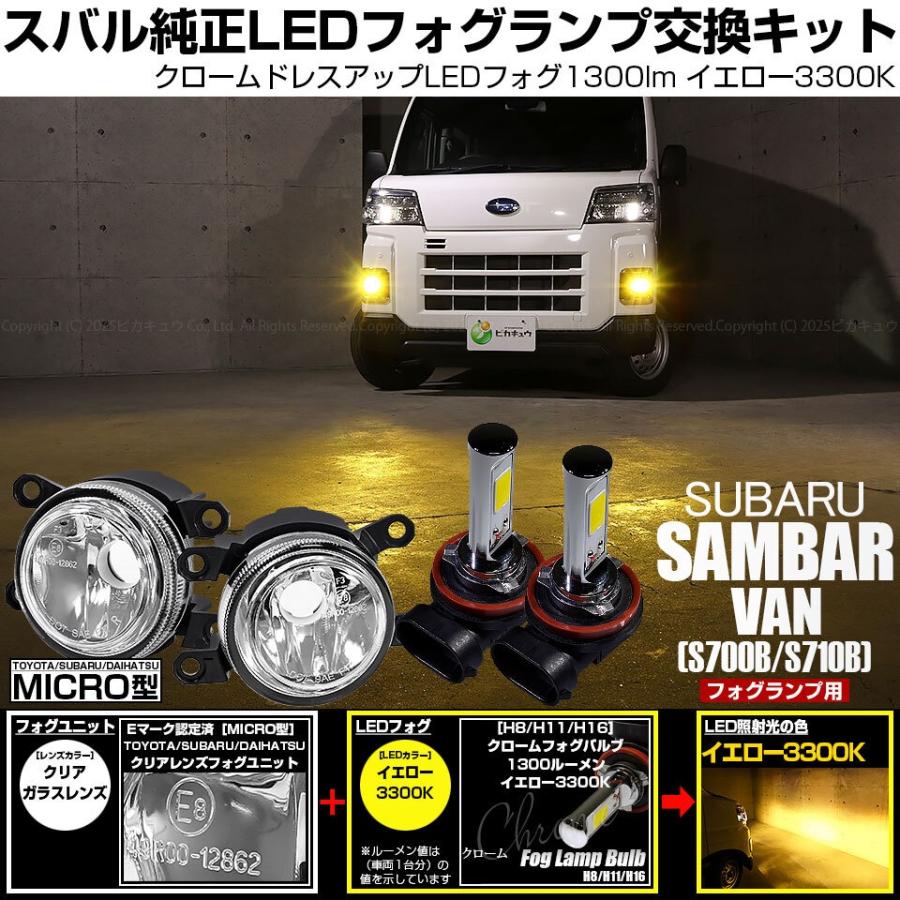 ピカキュウ スバル サンバーバン (S700B/S710B) MICRO 対応 H11 バルブ