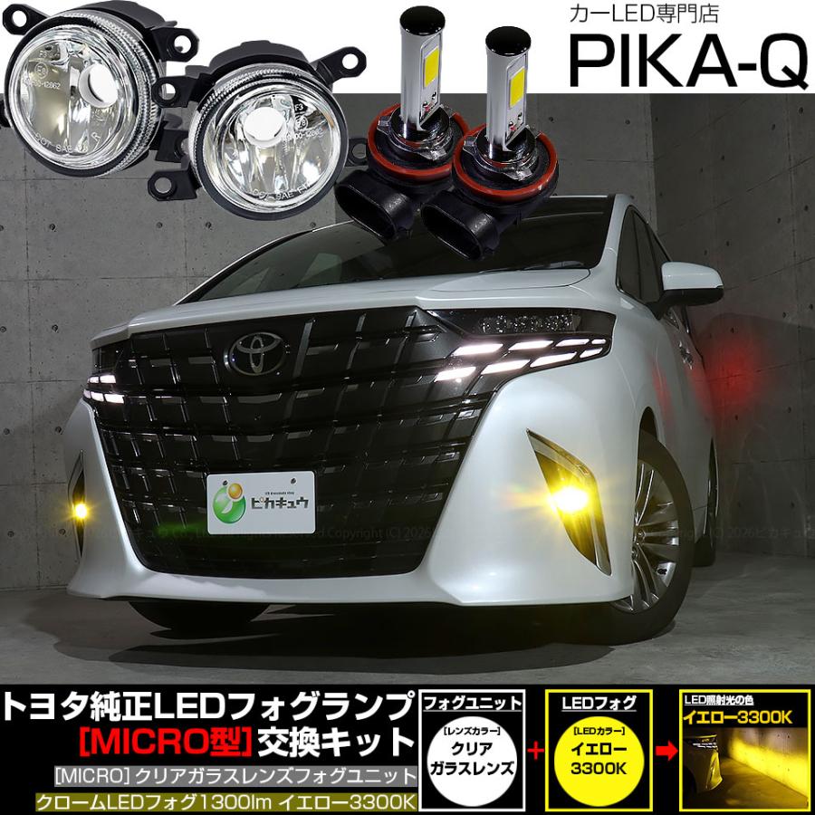 ピカキュウ トヨタ アルファード (40系) MICRO 対応 バルブ クローム