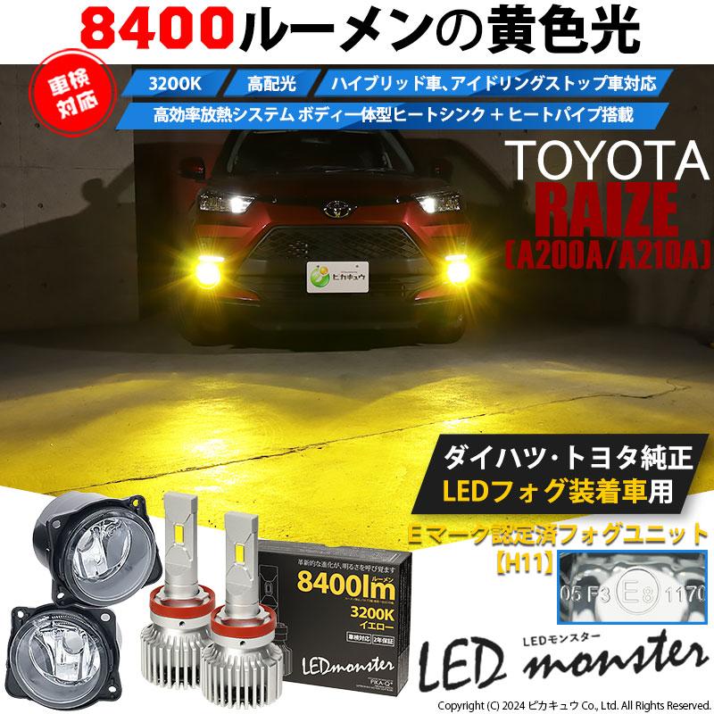 トヨタ ライズ (A200A/210A) 対応 バルブ LED MONSTER L8400 ガラスレンズ フォグランプキット フォグランプユニット 8400lm イエロー 3200K H11 44-C-6｜pika-q｜02