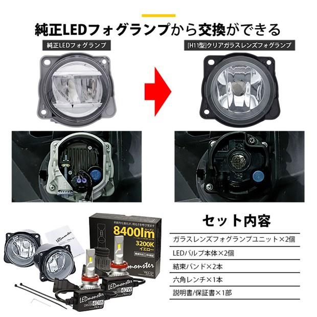 トヨタ ライズ (A200A/210A) 対応 バルブ LED MONSTER L8400 ガラスレンズ フォグランプキット フォグランプユニット 8400lm イエロー 3200K H11 44-C-6｜pika-q｜03