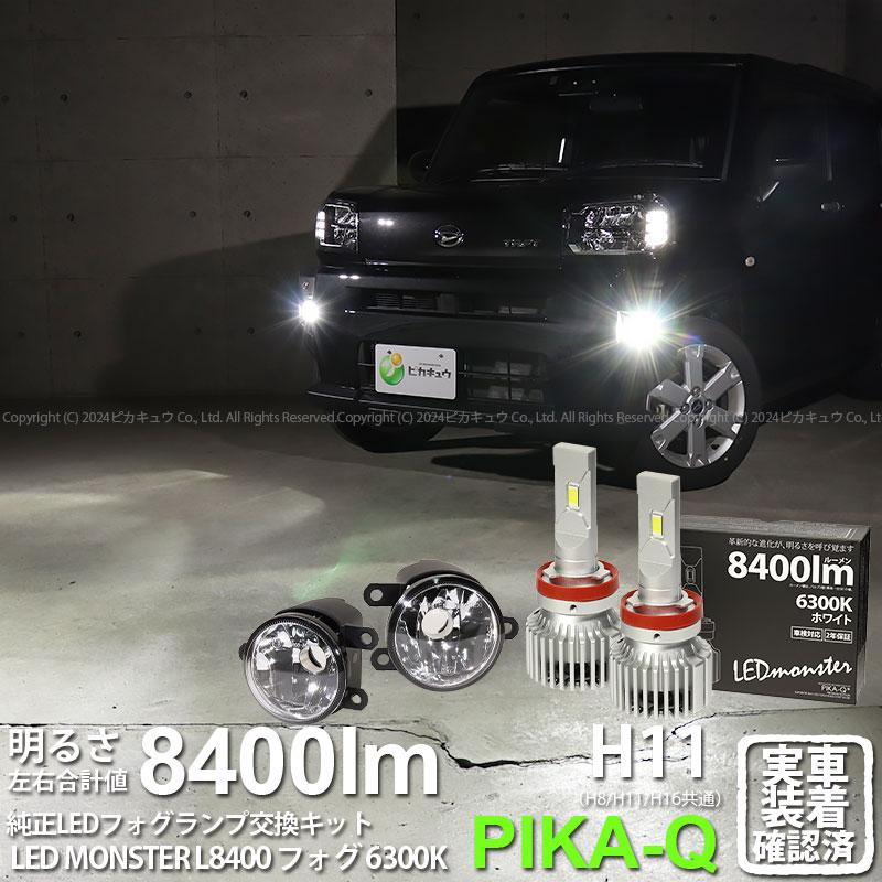 ピカキュウ ダイハツ車対応 MICRO (H8 H11 H16 兼用) LED MONSTER