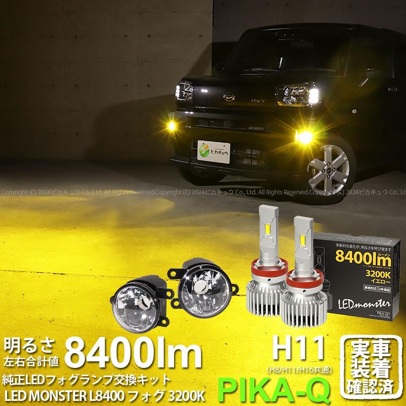 ピカキュウ ダイハツ車対応 MICRO (H8 H11 H16 兼用) LED MONSTER