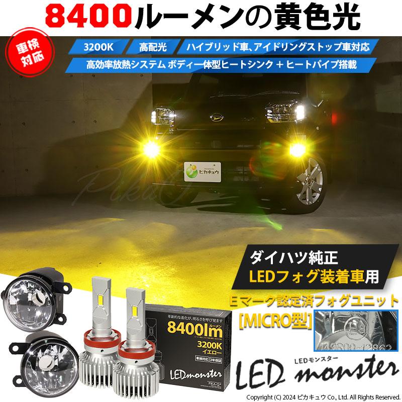 ピカキュウ ダイハツ車対応 MICRO (H8 H11 H16 兼用) LED MONSTER