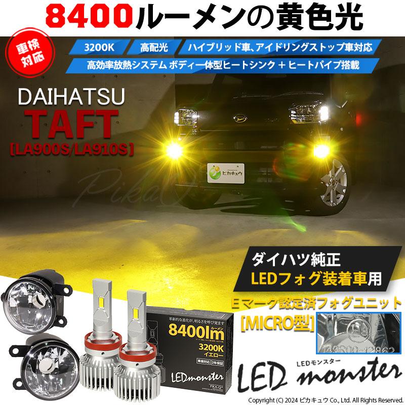 ピカキュウ ダイハツ タフト (LA900S/LA910S) MICRO対応 バルブ LED