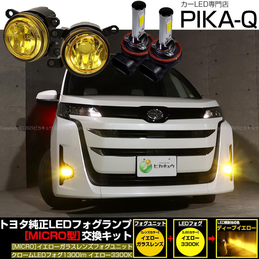 ピカキュウ トヨタ ノア (90系 Z/G/Xグレード) MICRO 対応 バルブ