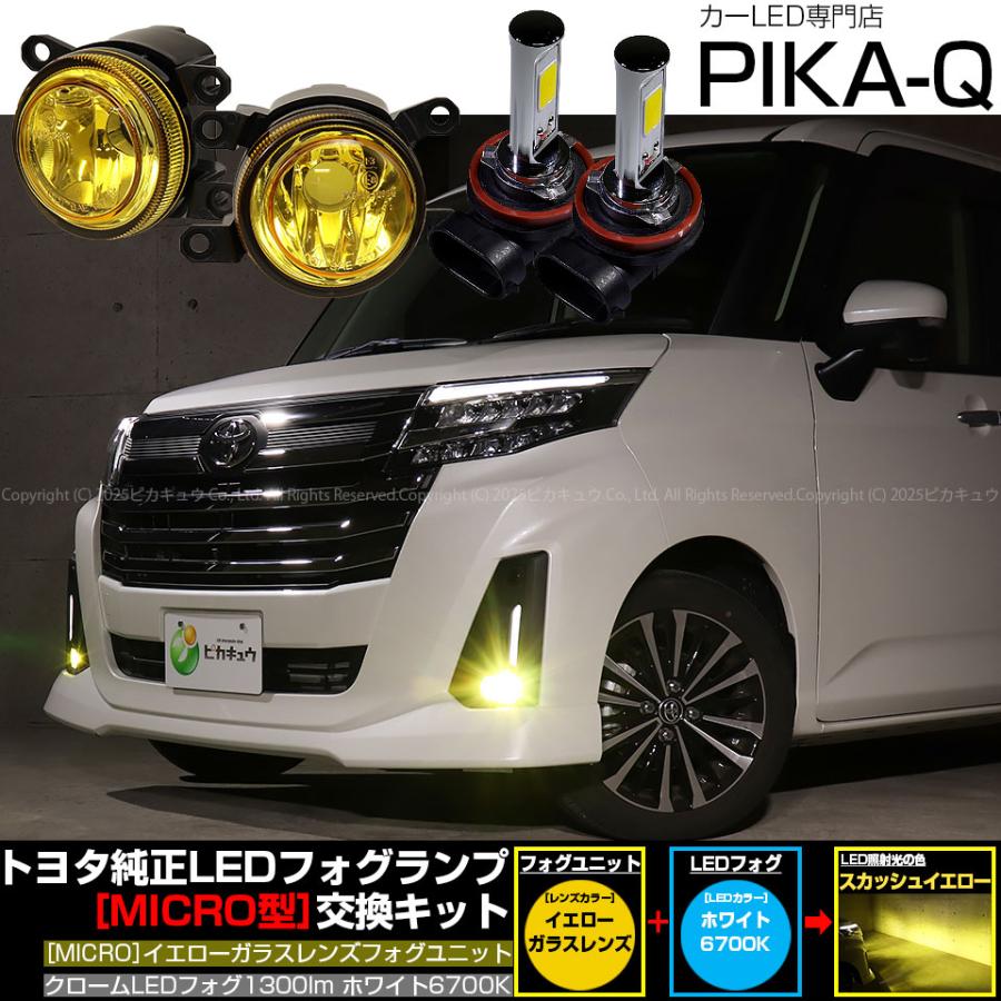 ピカキュウ トヨタ ルーミー (M900A/M910A 後期) MICRO 対応 バルブ