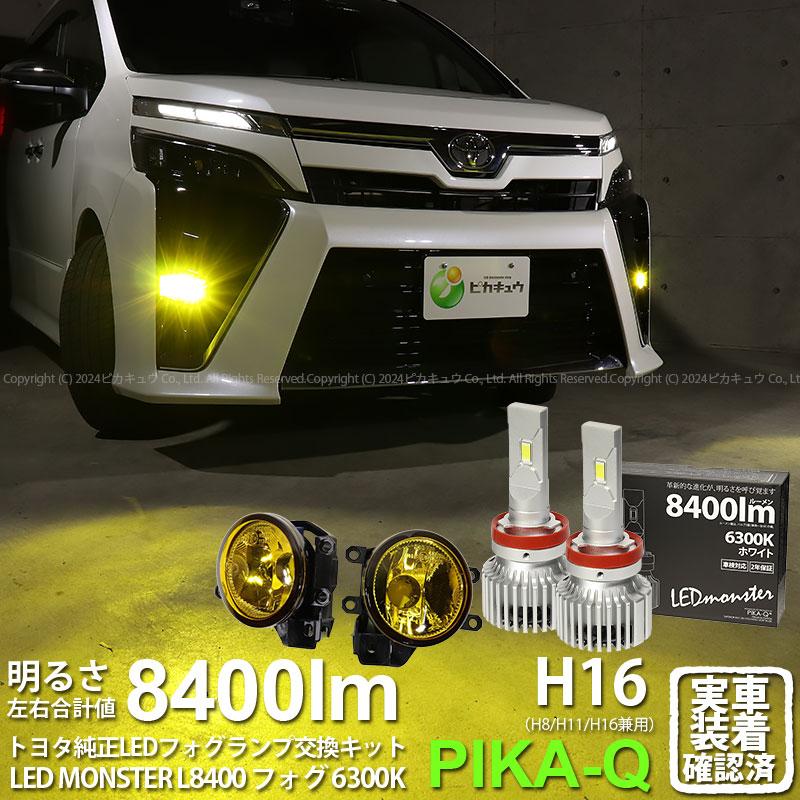 LEDmonster LEDフォグランプ H16 8400lm ピカキュウ H16 LED イエロー ガラスレンズ フォグランプキット トヨタ
