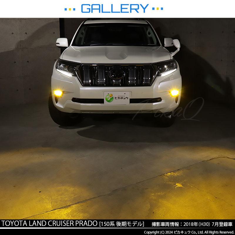 トヨタ ランドクルーザー プラド (150系 後期) 対応 バルブ LED MONSTER L8400 イエロー ガラスレンズ フォグランプキット ユニット 8400lm イエロー H16 44-I-4｜pika-q｜14