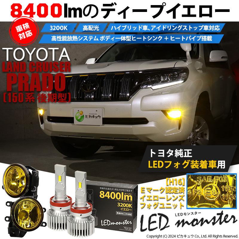 トヨタ ランドクルーザー プラド (150系 後期) 対応 バルブ LED MONSTER L8400 イエロー ガラスレンズ フォグランプキット ユニット 8400lm イエロー H16 44-I-4｜pika-q｜02