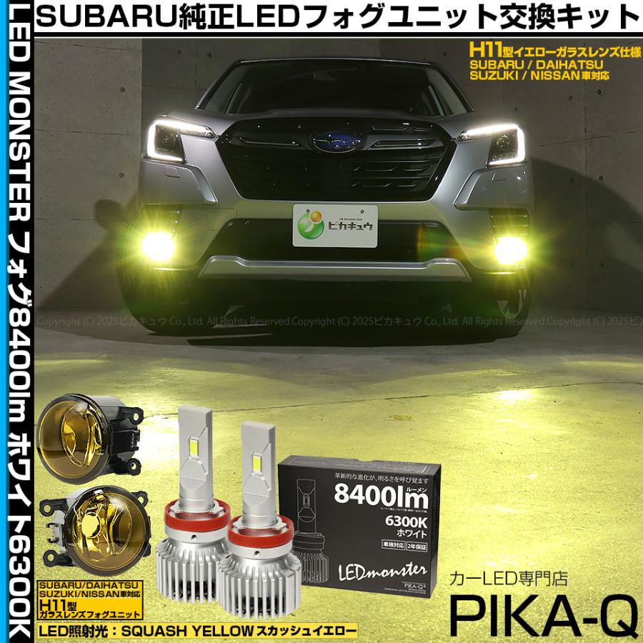 ピカキュウ スバル フォレスター (SK5/SK9/SKE 後期型) 対応 H11