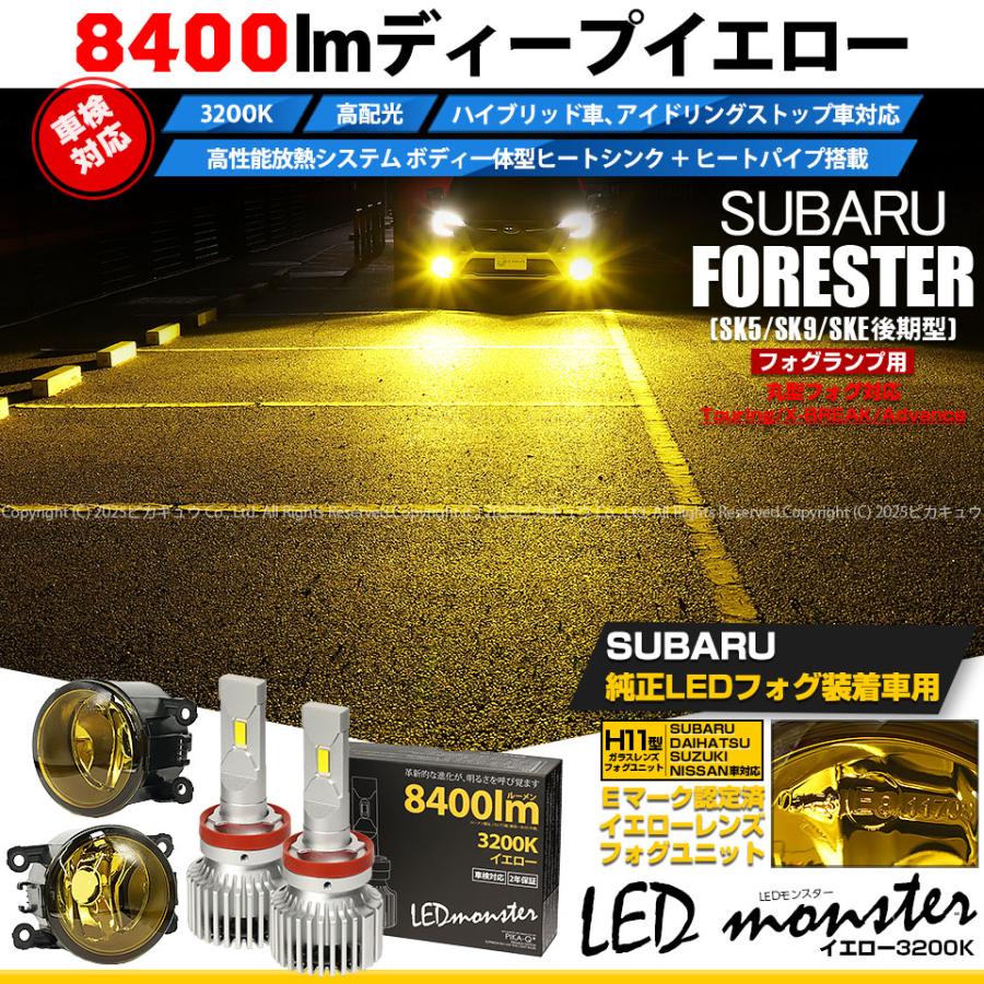 ピカキュウ 予約 スバル フォレスター (SK5/SK9/SKE 後期型) 対応 H11