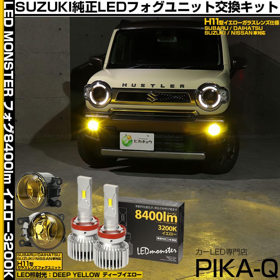 ピカキュウ スズキ ハスラー (MR52S/92S) 対応 H11 バルブ LED MONSTER L8400 イエロー ガラスレンズ フォグ ...