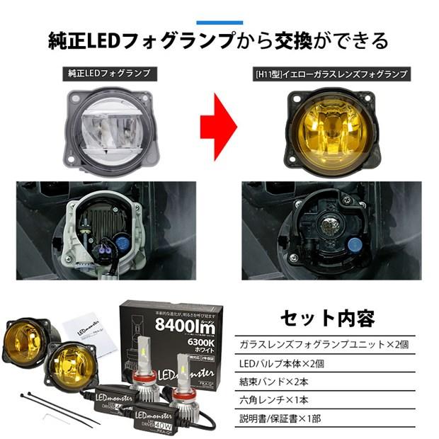 トヨタ ライズ (A200A/210A) 対応 H11 バルブ LED MONSTER L8400 イエローガラスレンズ フォグランプキット フォグランプユニット 8400lm ホワイト 6300K 44-K-4｜pika-q｜03