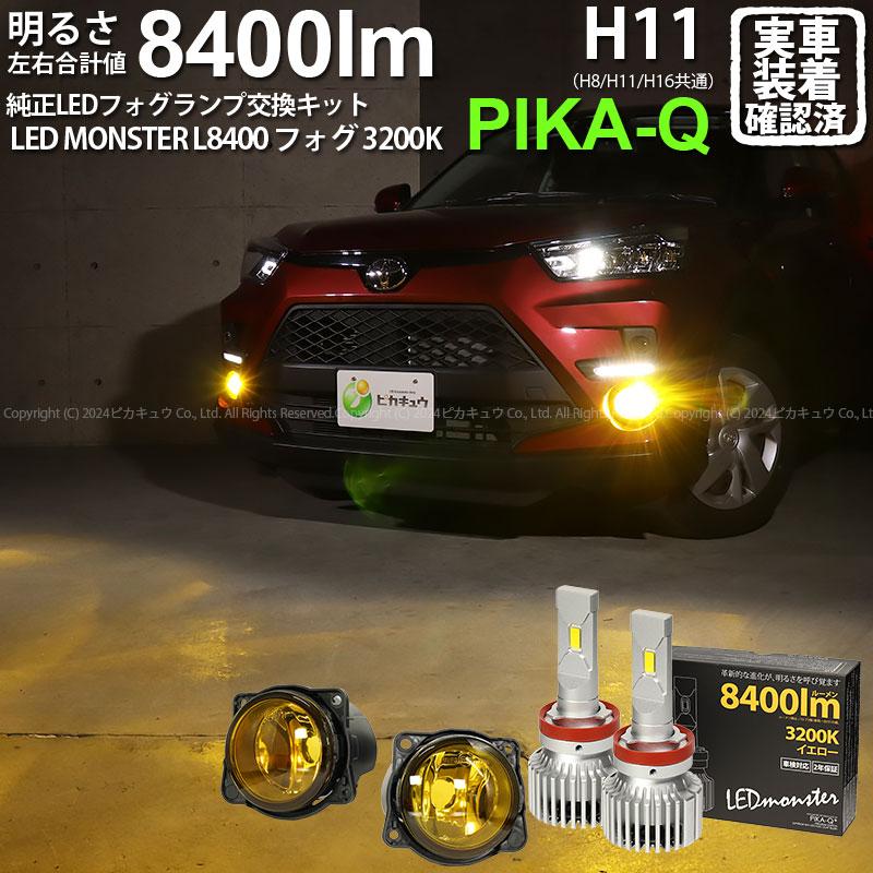 ピカキュウ トヨタ ライズ (A200A/210A) 対応 H11 バルブ LED MONSTER