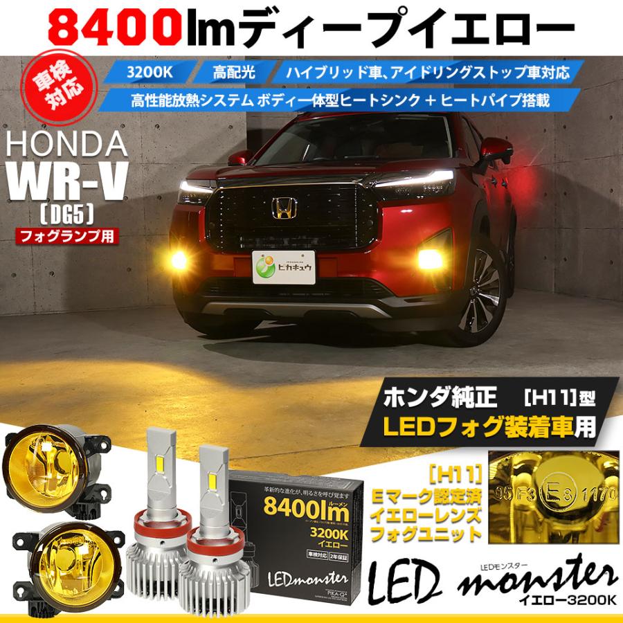 ピカキュウ ホンダ WR-V (DG5) 対応 バルブ LED MONSTER L8400