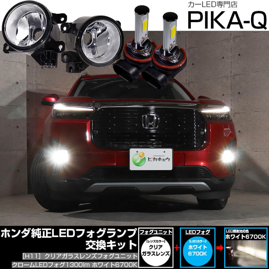 ピカキュウ ホンダ WR-V (DG5) 対応 バルブ クロームフォグ 1300lm H11