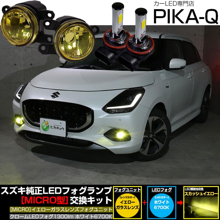 ピカキュウ スズキ スイフト (ZCEDS) 対応 純正 MICRO フォグランプ