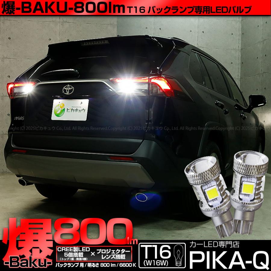 ピカキュウ T16 バックランプ LEDバルブ 爆光 トヨタ RAV4 (50系 前期
