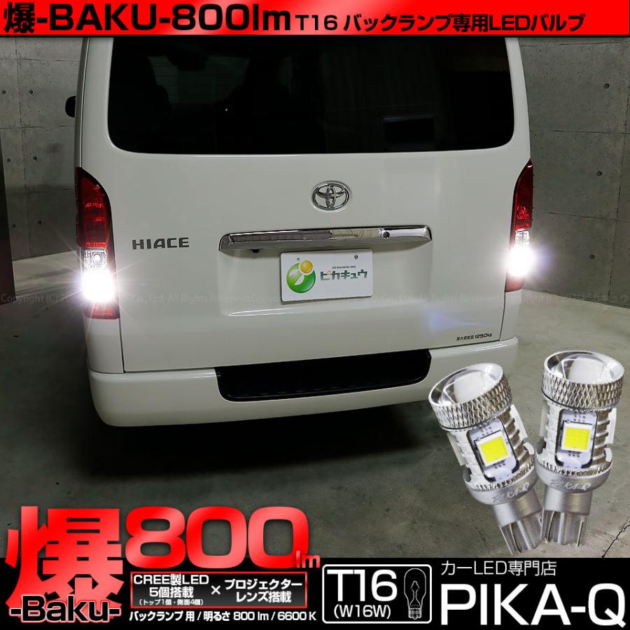 トヨタ ハイエース 0系 5型 6型 バックランプ Ledバルブ 爆 Baku 800lm ホワイト 6600ケルビン 2個入 5 A 1 5 A 1 1193 カーled専門店 ピカキュウヤフー店 通販 Yahoo ショッピング