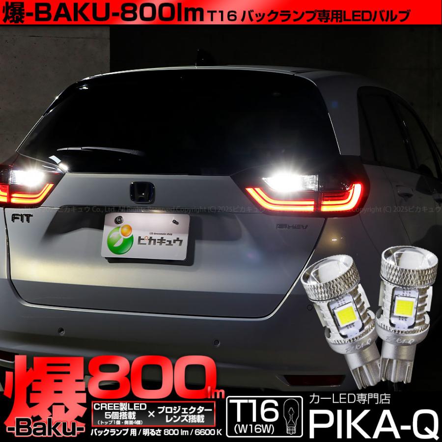 ピカキュウ T16 バックランプ LEDバルブ 爆光 ホンダ フィット (GR系