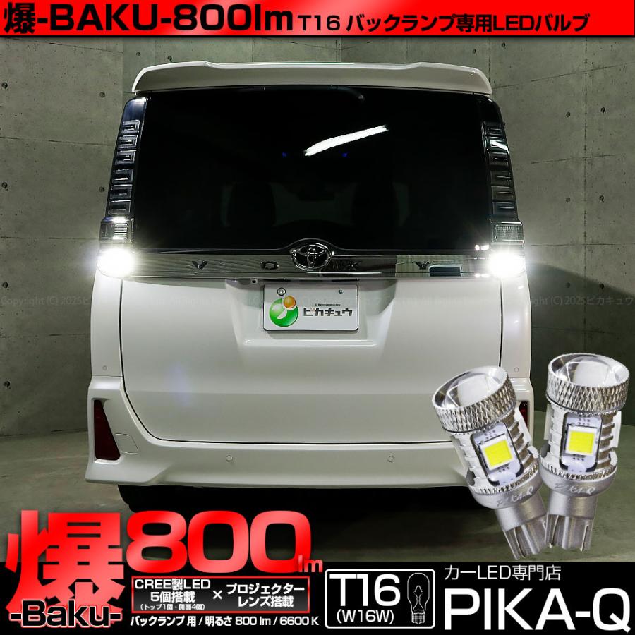 ヴォクシー　led テール 加工　爆光 ピカキュウ T16 バックランプ LEDバルブ 爆光 トヨタ ヴォクシー
