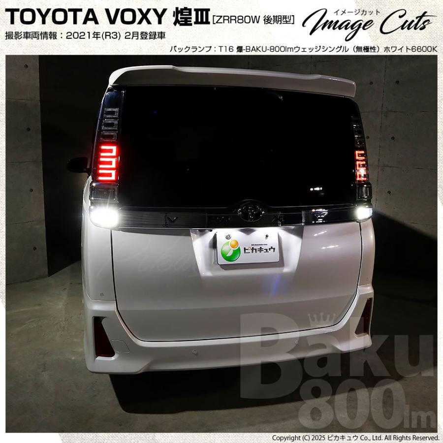 ヴォクシー　led テール 加工　爆光 ピカキュウ T16 バックランプ LEDバルブ 爆光 トヨタ ヴォクシー