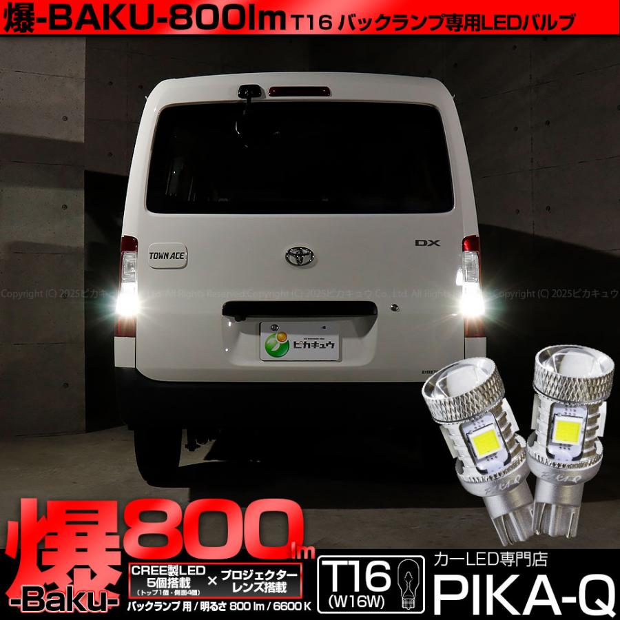 ピカキュウ T16 バックランプ LEDバルブ 爆光 トヨタ タウンエース