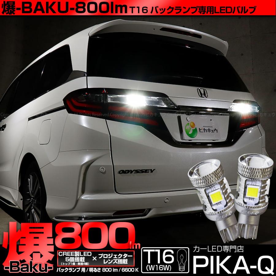 ピカキュウ T16 バックランプ LEDバルブ 爆光 ホンダ オデッセイ (RC系
