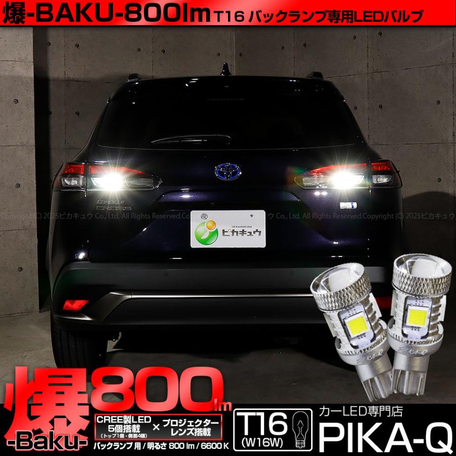 ピカキュウ T16 バックランプ LEDバルブ 爆光 トヨタ カローラクロス