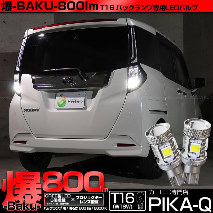 ピカキュウ T16 バックランプ LEDバルブ 爆光 トヨタ ルーミー (M900A