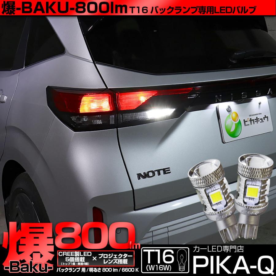 ピカキュウ T16 バックランプ LEDバルブ 爆光 ニッサン ノート (E13系