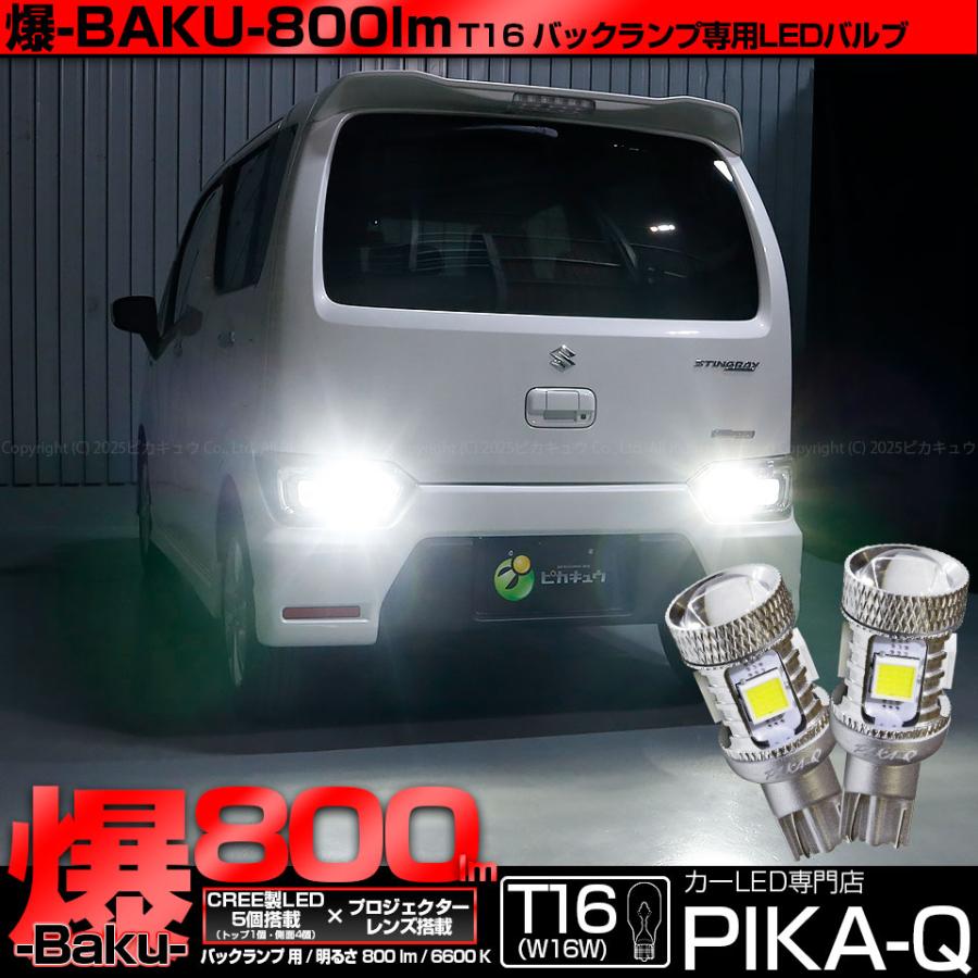 ピカキュウ T16 バックランプ LEDバルブ 爆光 スズキ ワゴンR