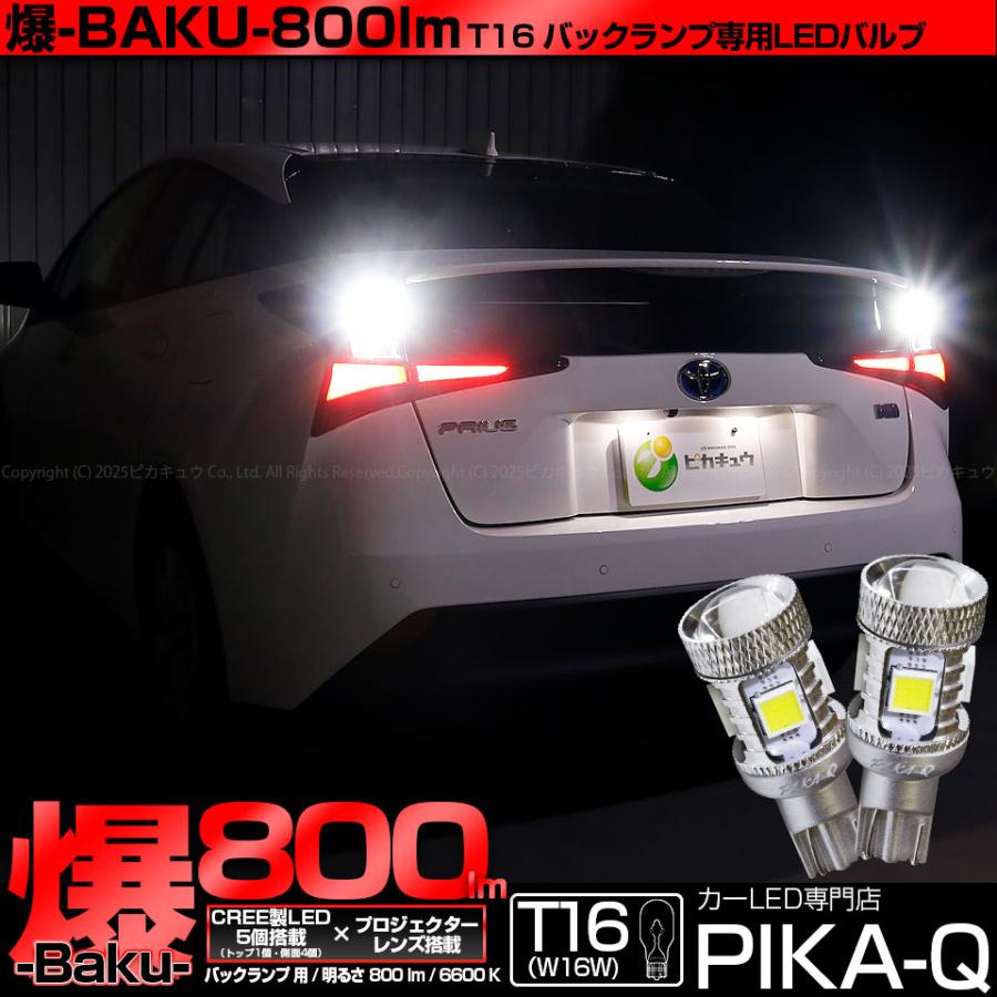 ピカキュウ T16 バックランプ LEDバルブ 爆光 トヨタ プリウス (50系