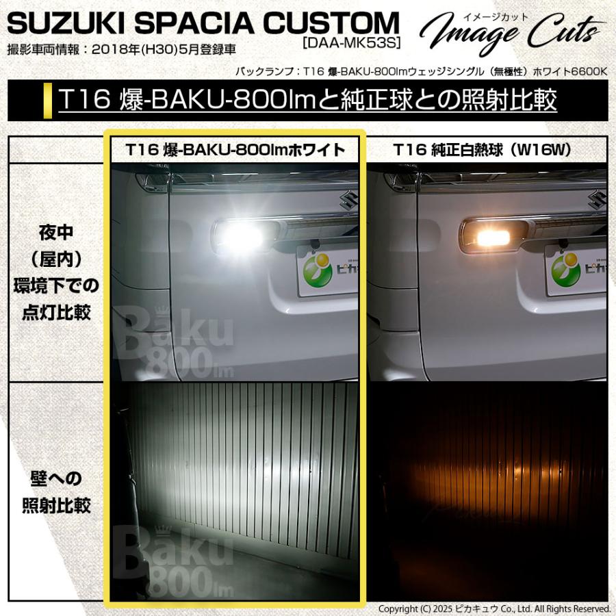 ピカキュウ T16 バックランプ LEDバルブ 爆光 スズキ スペーシア