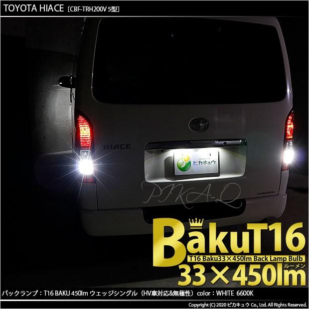 T16 LED バックランプ 爆光 トヨタ ハイエース (200系 5型) 対応 爆-BAKU-450lm ホワイト 6600K 2個 後退灯 5-A-2｜pika-q｜04