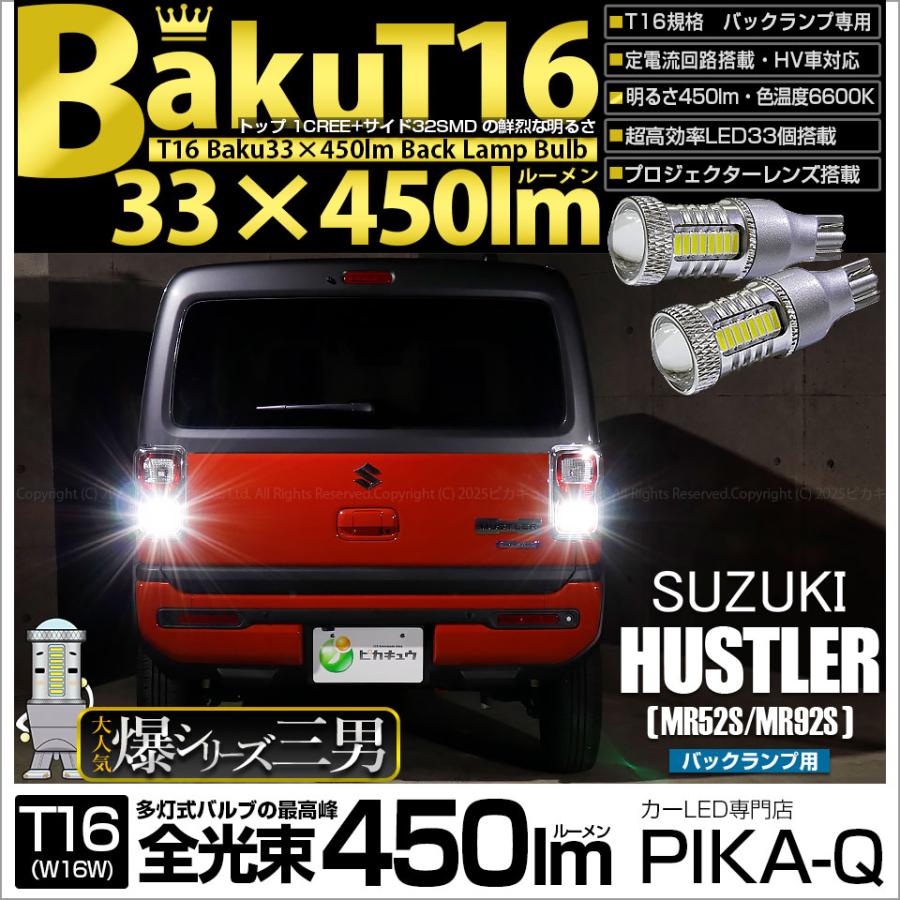 ピカキュウ T16 バックランプ LEDバルブ 爆光 スズキ ハスラー (MR52S