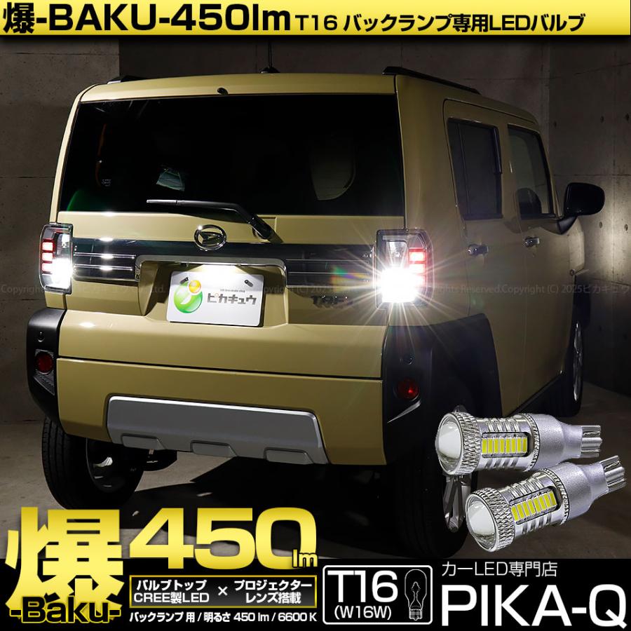 ピカキュウ T16 バックランプ LEDバルブ 爆光 ダイハツ タフト (LA900S