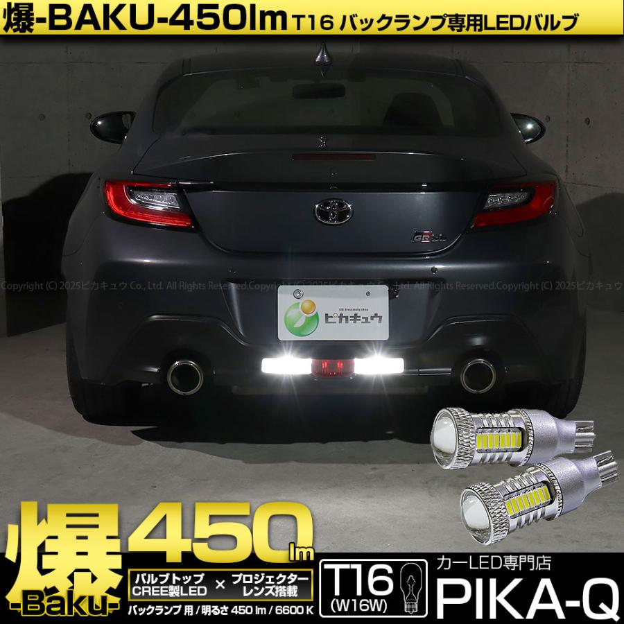 ピカキュウ T16 バックランプ LEDバルブ 爆光 トヨタ GR86 (ZN8) 対応
