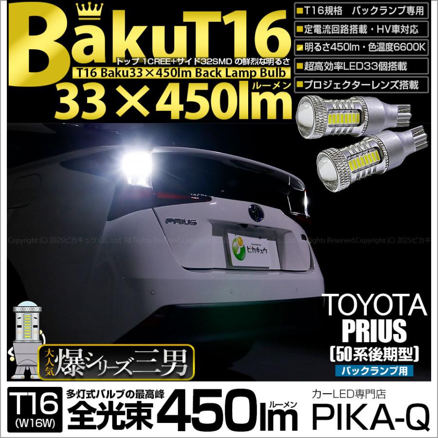ピカキュウ T16 バックランプ LEDバルブ 爆光 トヨタ プリウス (50系