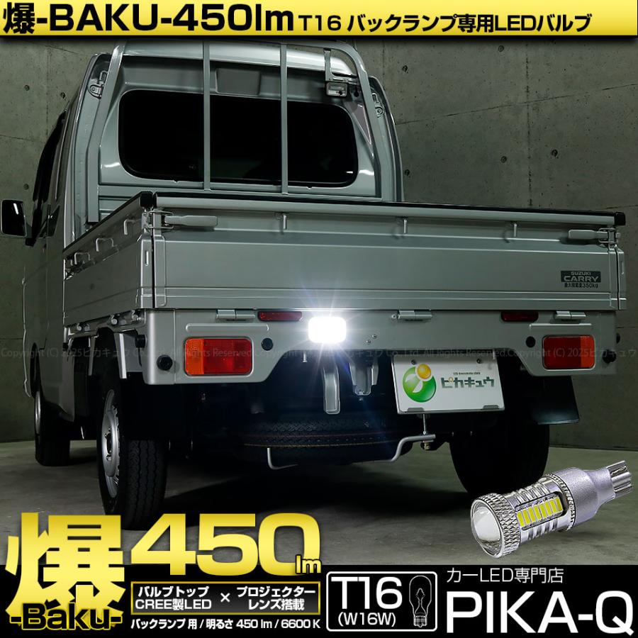 ピカキュウ T16 バックランプ LEDバルブ 爆光 スズキ キャリイ (DA16T