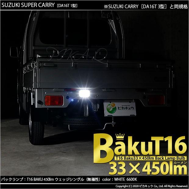 T16 LED バックランプ 爆光 スズキ キャリイ (DA16T 3型) 対応 爆-BAKU-450lm ホワイト 6600K 1個 後退灯 5-A-3｜pika-q｜04